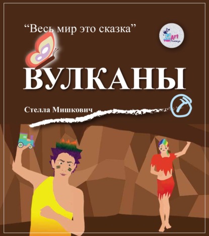 Мишкович Стелла: Вулканы