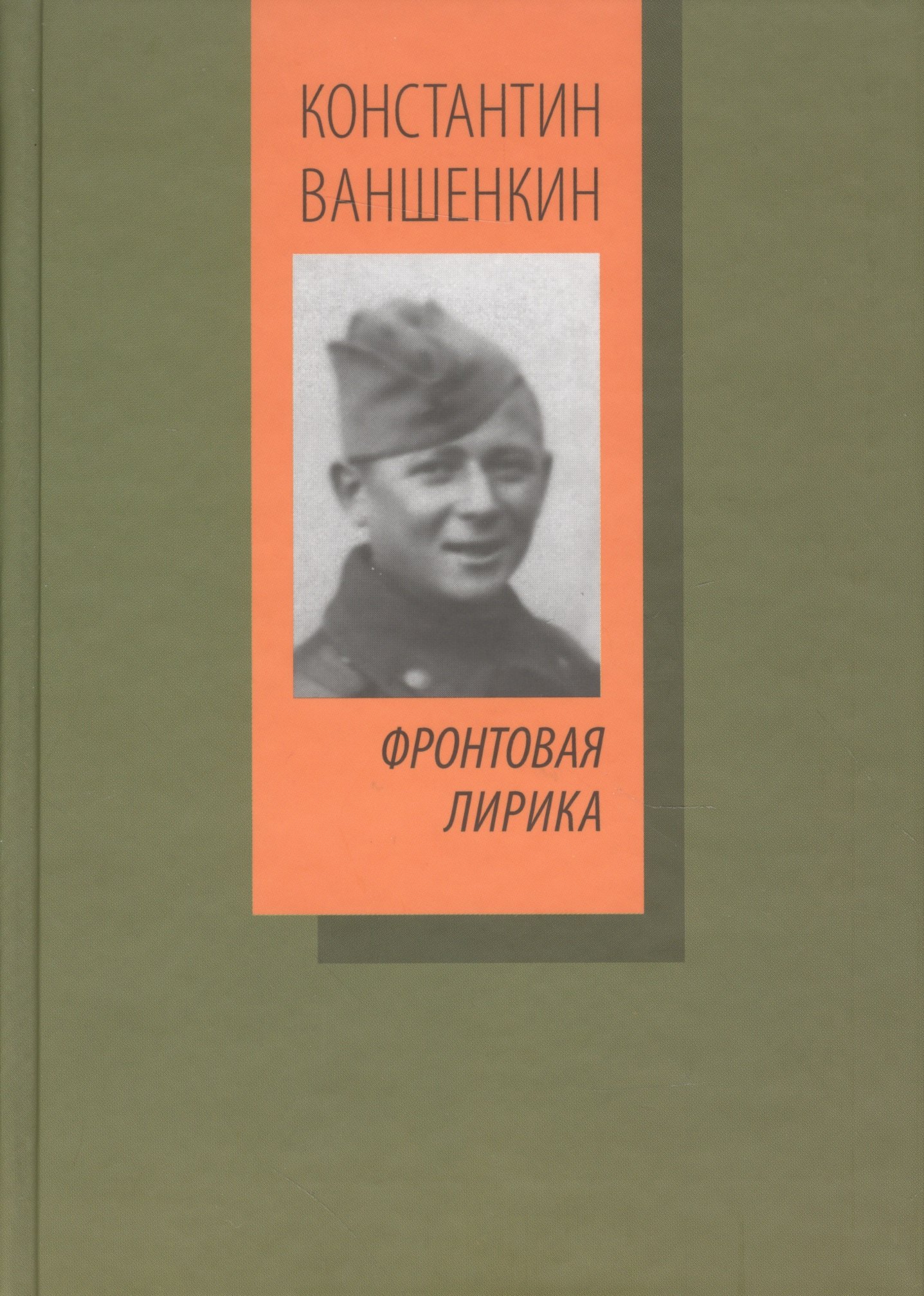 Яковлевич Ваншенкин Константин: Фронтовая лирика