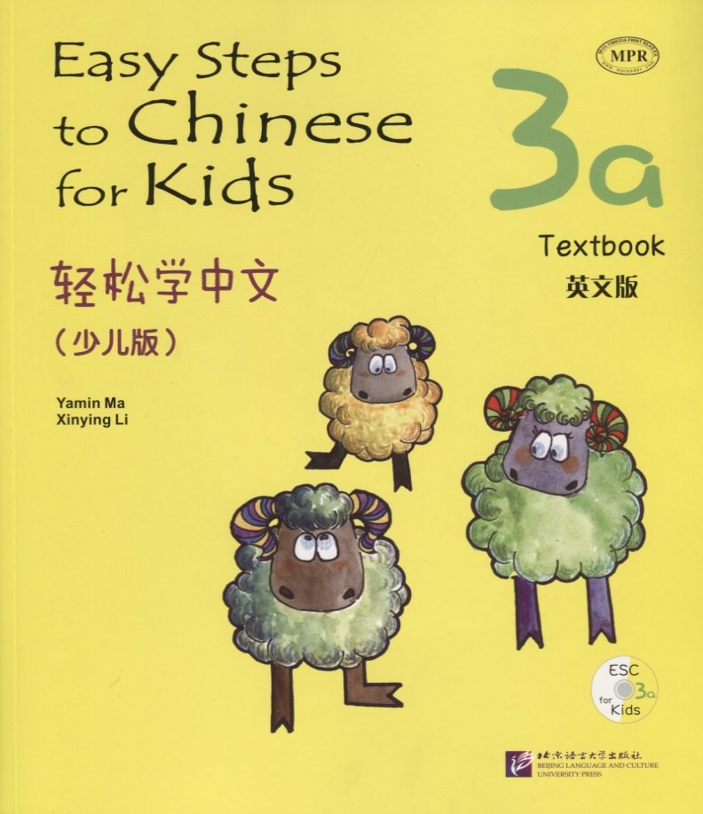 Ма Ямин: Easy Steps to Chinese for kids 3A - SB&CD / Легкие Шаги к Китайскому для детей. Часть 3A - Учебник с CD (на китайском и английском языках)
