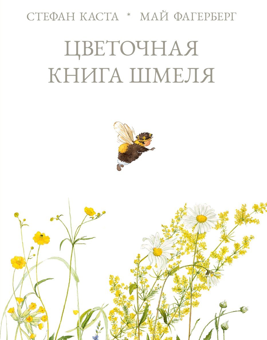 Каста Стефан: Цветочная книга шмеля