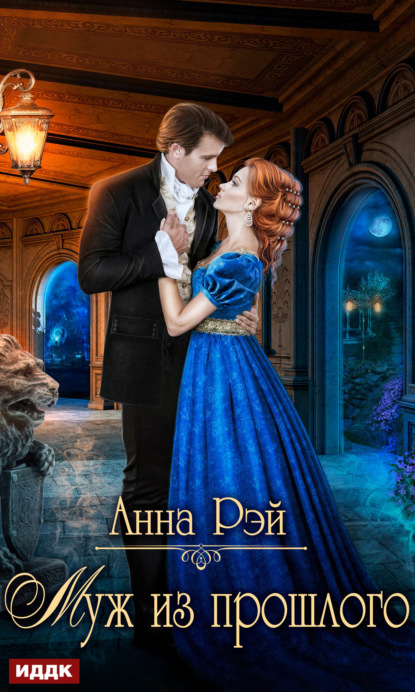 Рэй Анна: Муж из прошлого