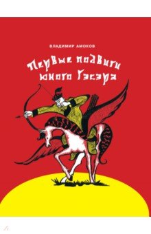 Амоков Владимир Борисович: Первые подвиги юного Гэсэра