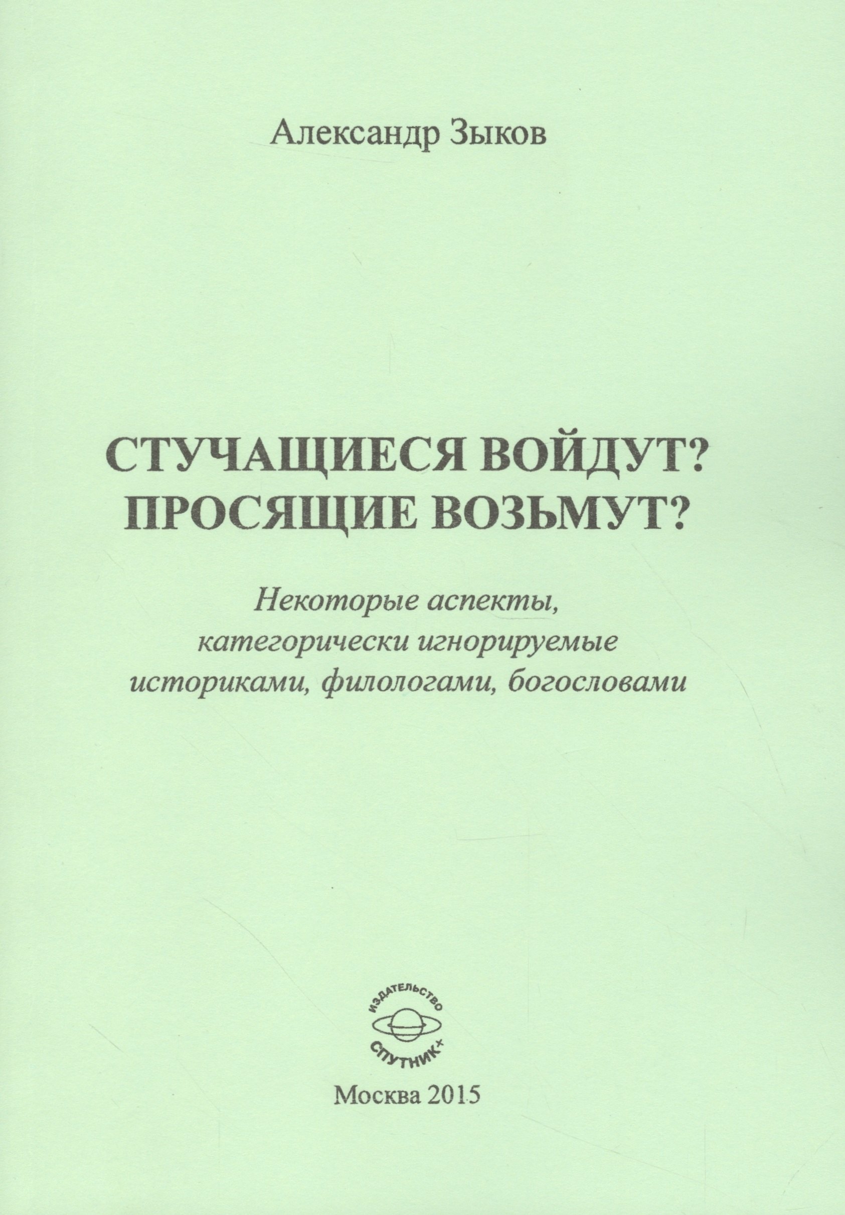 Геннадьевич Зыков Александр: Стучащиеся войдут? Просящие возьмут?