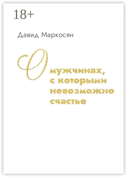 Маркосян Давид: О мужчинах, с которыми невозможно счастье