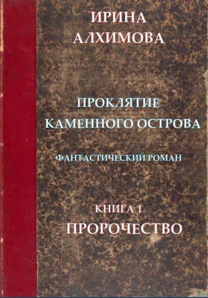 Аркадьевна Ирина Алхимова: Проклятие Каменного острова. Книга 1. Пророчество
