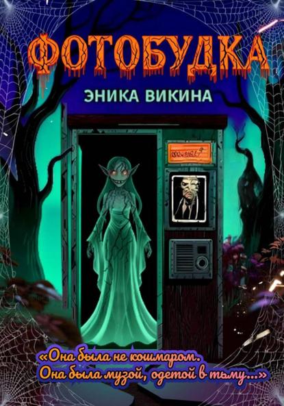 Викина Эника: Фотобудка