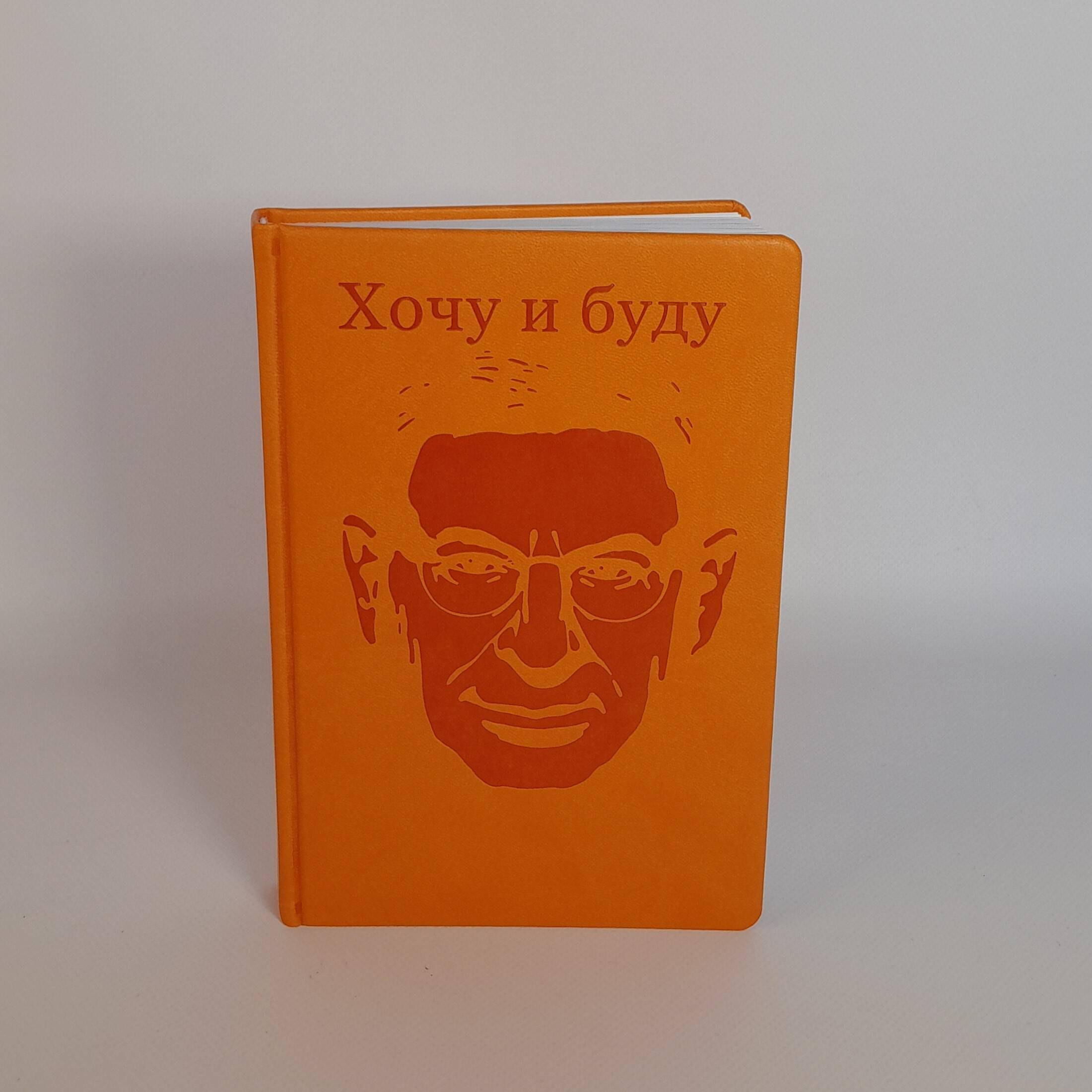 Лабковский Михаил Александрович: Комплект: Хочу и буду + Люблю и понимаю + Ежедневник В ПОДАРОК