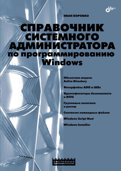 В. И. Коробко: Справочник системного администратора по программированию Windows