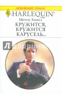 Хингл Метси: Кружится, кружится карусель...(1698)