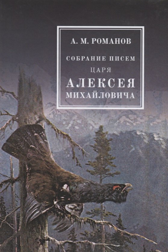 Михайлович Романов Алексей: Собрание писем Царя Алексея Михайловича