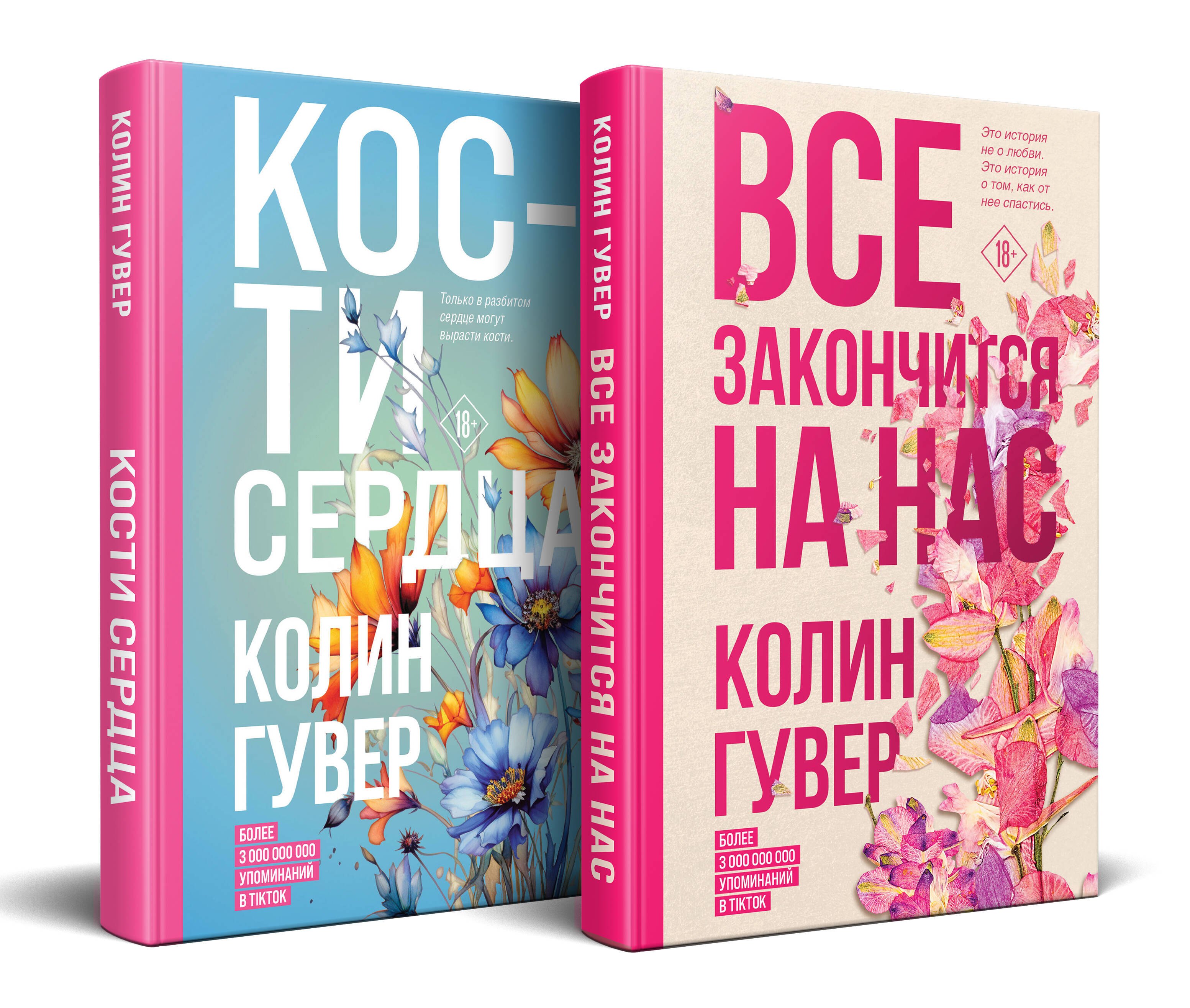 Гувер Колин: Комплект из 2-х книг (Все закончится на нас + Кости сердца)
