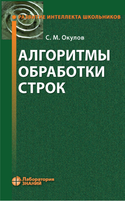 М. С. Окулов: Алгоритмы обработки строк