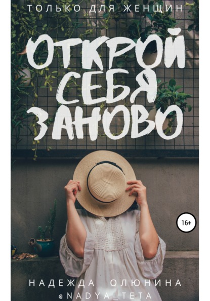 Сергеевна Надежда Олюнина: Открой себя заново