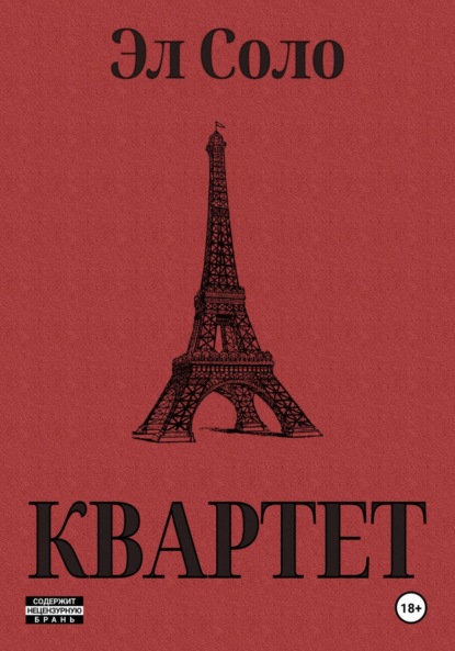 Соло Эл: Квартет