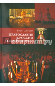 Шевцова Вера Федоровна: Православие в России накануне 1917 г