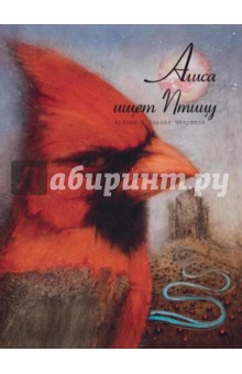 Челушкин Кирилл: Алиса ищет Птицу