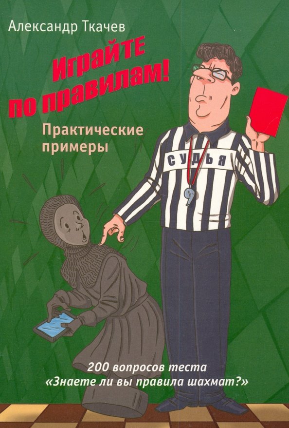 Ткачев Александр: Играйте по правилам! Практические примеры