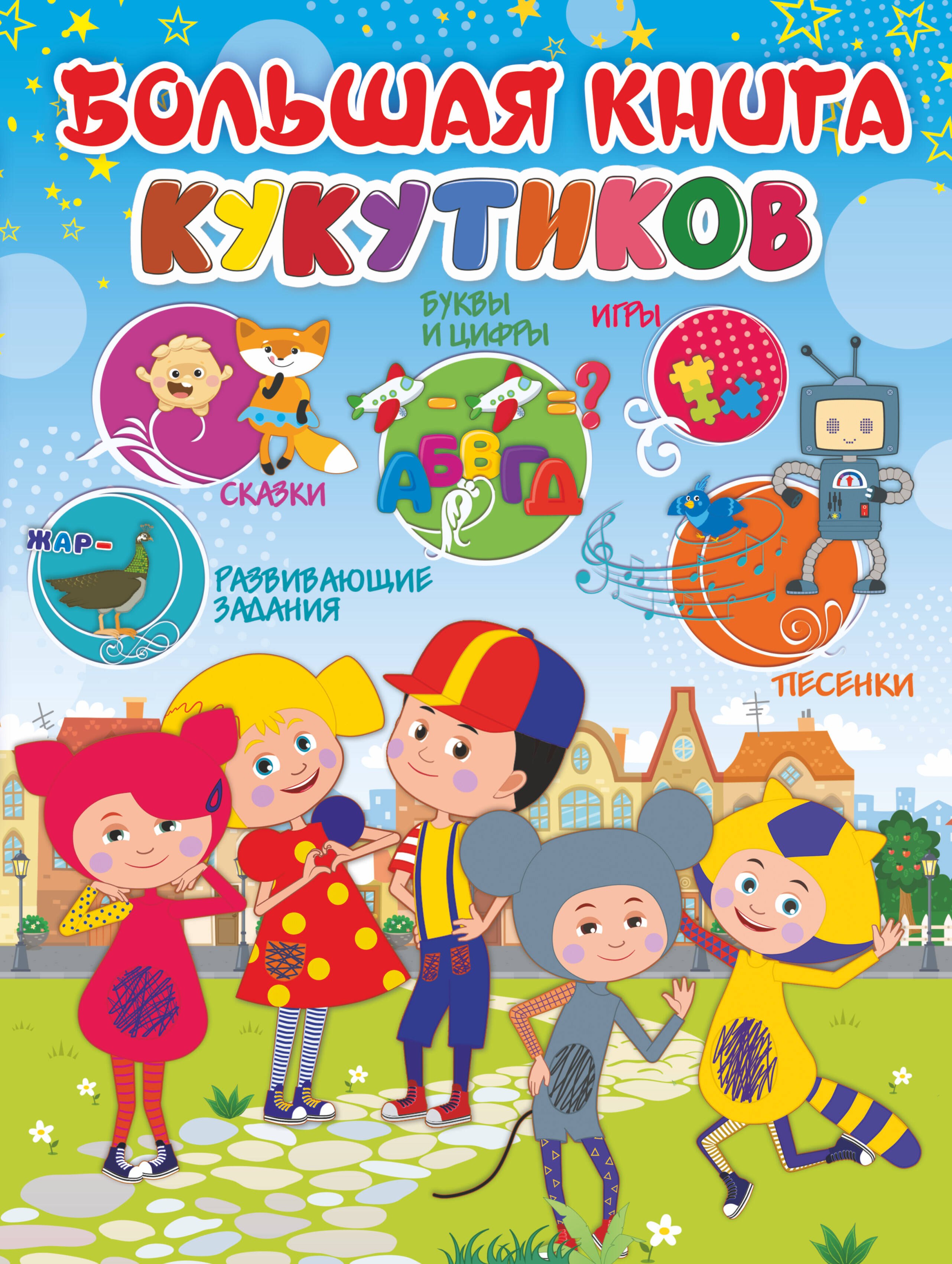 .: Большая книга Кукутиков