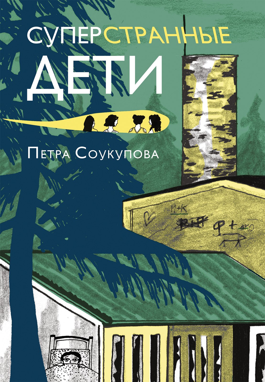 Петра Соукупова: Суперстранные дети