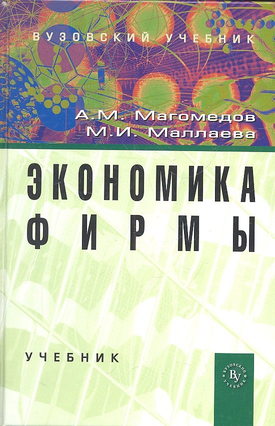 Магомедов А.М.: Экономика фирмы: Учебник - 2-е изд.доп. (ГРИФ)