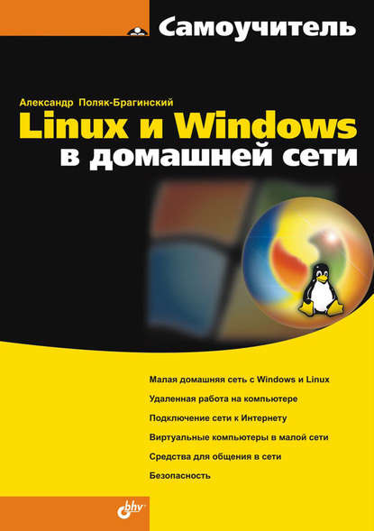 В. А. Поляк-Брагинский: Linux и Windows в домашней сети