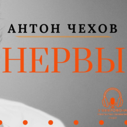 Чехов Антон: «Нервы». Антон Чехов