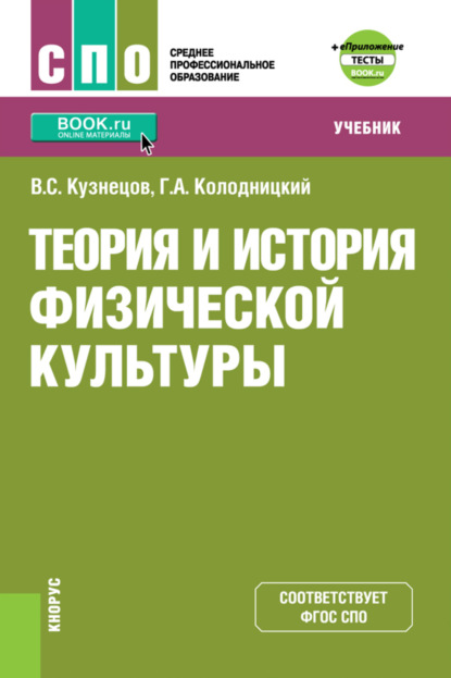 Александрович Георгий Колодницкий: Теория и история физической культуры и еПриложение: дополнительные материалы. (СПО). Учебник.