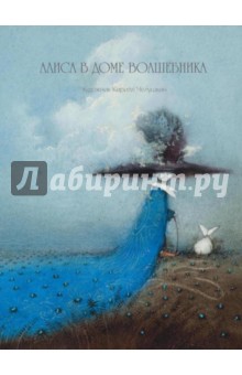 Челушкин Кирилл: Алиса в доме волшебника