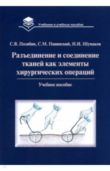 Позябин Сергей Владимирович: Разъединение и соединение тканей как элементы хирургической операции. Учебное пособие