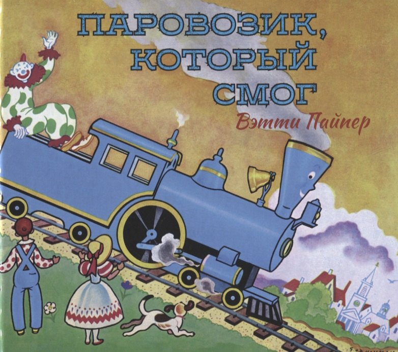 Пайпер Вэтти: Паровозик, который смог