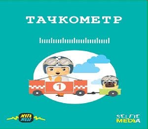 Selfie media: Настольная игра, SELFIE MEDIA, Тачкометр