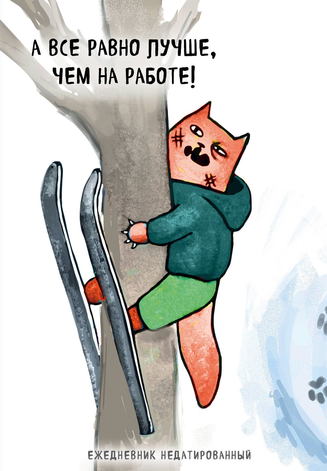 Богданова Е.В.: Ежедневник недатированный Коты-туристы А все равно лучше, чем на работе (144 стр)