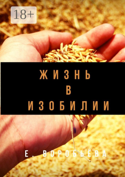 Воробьёва Екатерина: Жизнь в изобилии
