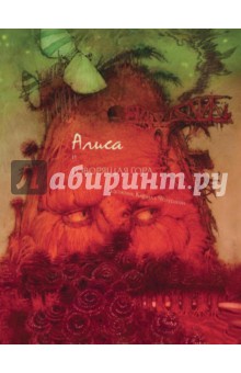 Челушкин Кирилл: Алиса и говорящая гора