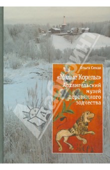 Севан Ольга Георгиевна: "Малые Корелы". Архангельский музей деревянного зодчества