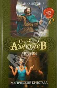 Алексеев Сергей Трофимович: Арвары. Родина богов. Магический кристалл