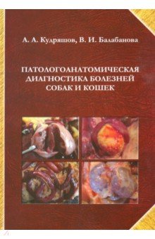 Кудряшов Анатолий Алексеевич: Патологоанатомическая диагностика болезней собак и кошек