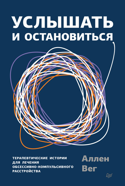 Вег Аллен: Услышать и остановиться. Терапевтические истории для лечения обсессивно-компульсивного расстройства