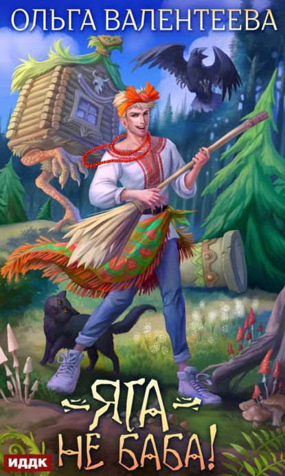Валентеева Ольга: Яга – не баба!