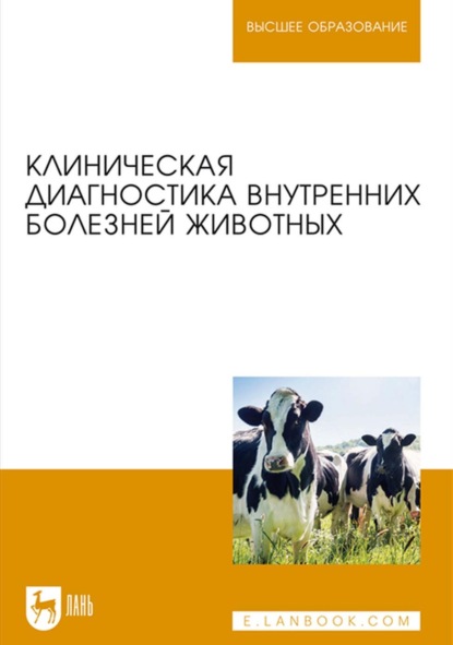 авторов Коллектив: Клиническая диагностика внутренних болезней животных. Учебник для вузов