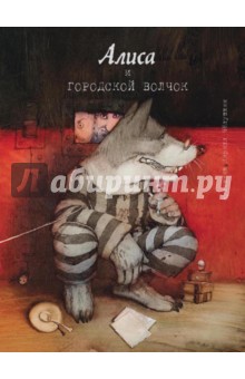 Челушкин Кирилл: Алиса и городской волчок
