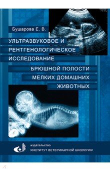 Бушарова Елена Владимировна: Ультразвуковое и рентгенологическое исследование брюшной полости мелких домашних живоных
