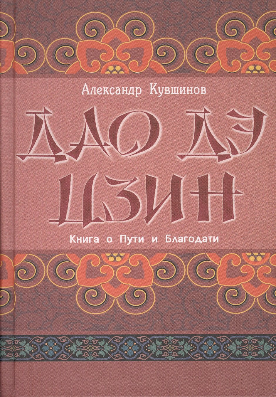 Викторович Кувшинов Александр: Лао Цзы. Дао дэ цзин. Книга о Пути и Благодати (с комментариями)