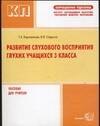 Касьяновна Королевская Татьяна: Развитие слухового восприятия глухих учащихся 3 класса