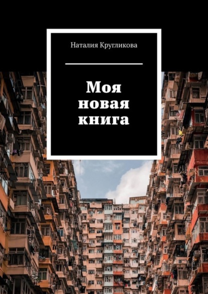 Кругликова Наталия: Моя новая книга