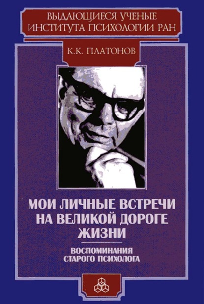 Платонов Константин: Мои личные встречи на великой дороге жизни (Воспоминания старого психолога)