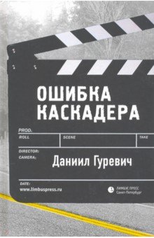 Гуревич Даниил Григорьевич: Ошибка каскадера