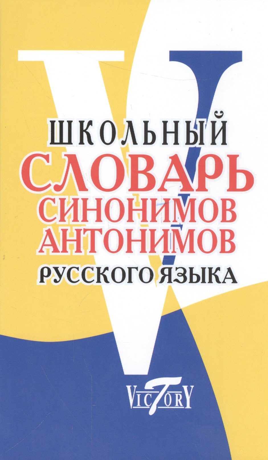 Шемшуренко М. Е.: Школьный словарь синонимов и антонимов русского языка.