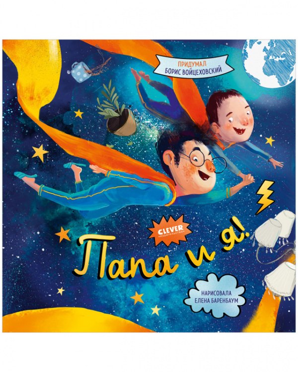 Войцеховский Борис: Папа и я!