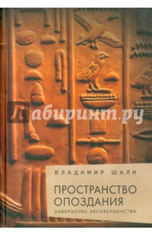 Шали Владимир: Пространство опоздания. Завершение Несовершенства